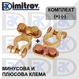Клеми акумулатор месинг