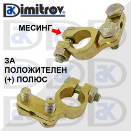 Клема акумулатор месинг