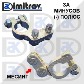 Клема акумулатор месинг