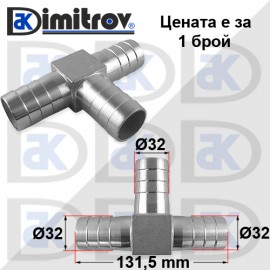 Тройник маркуч Ø  32 - Ø  32 - Ø 32 mm - метален