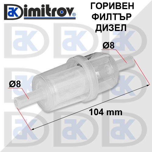 Горивен филтър дизел Ø8 х Ø8 х 104 mm