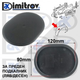 Капаче подкалник Skoda Superb Volkswagen Passat