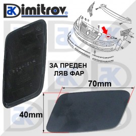 Капаче пръскалка фар ляво Volkswagen Sharan