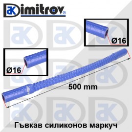 Гъвкав маркуч Ø16 x Ø16 x 500 mm - силикон