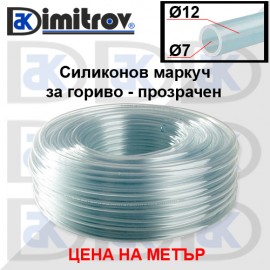 Маркуч гориво - силиконов Ø 7 x Ø12 x 1000 mm