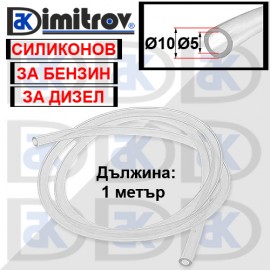 Маркуч гориво - силиконов Ø 5 x Ø 10 x 1000 mm