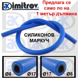 Силиконов маркуч Ø 8 x Ø 8 x 1 метър