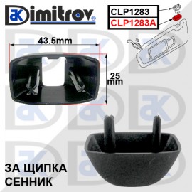 Капаче щипка сенник Audi Seat Skoda