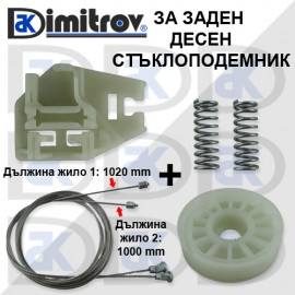 Ремонтен комплект стъклоподемник заден десен BMW X5 (E53)