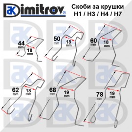 Скоби крушки комплект H1 / H3 / H4 / H7