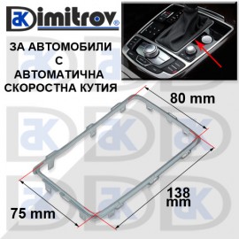 Рамка скоростен лост Audi A6
