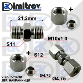Съединител спирачна тръба М10х1 - М10х1 