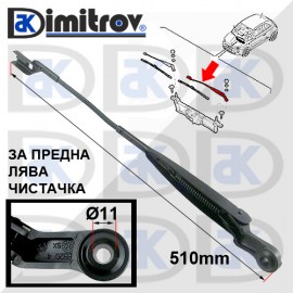 Рамо предна лява чистачка Abarth Fiat