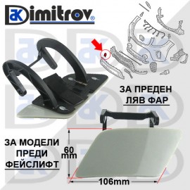 Капаче пръскалка фар ляво Mercedes S-Class (W221)