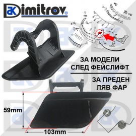 Капаче пръскалка фар ляво Mercedes C-Class (W204 / S204 / C204)