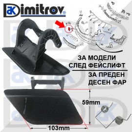 Капаче пръскалка фар дясно Mercedes C-Class (W204 / S204 / C204)