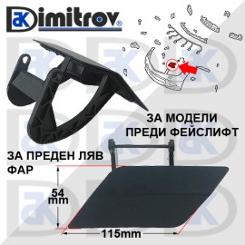 Капаче пръскалка фар ляво Mercedes C-Class (W204 / S204)