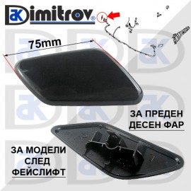 Капаче пръскалка фар дясно Mitsubishi Outlander
