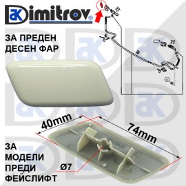 Капаче пръскалка фар дясно Mitsubishi L200 Pajero