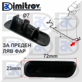 Капаче пръскалка фар ляво Mitsubishi Pajero
